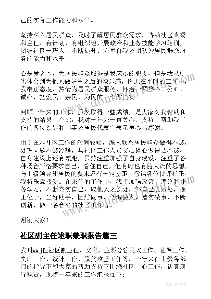 社区副主任述职兼职报告(优质7篇)