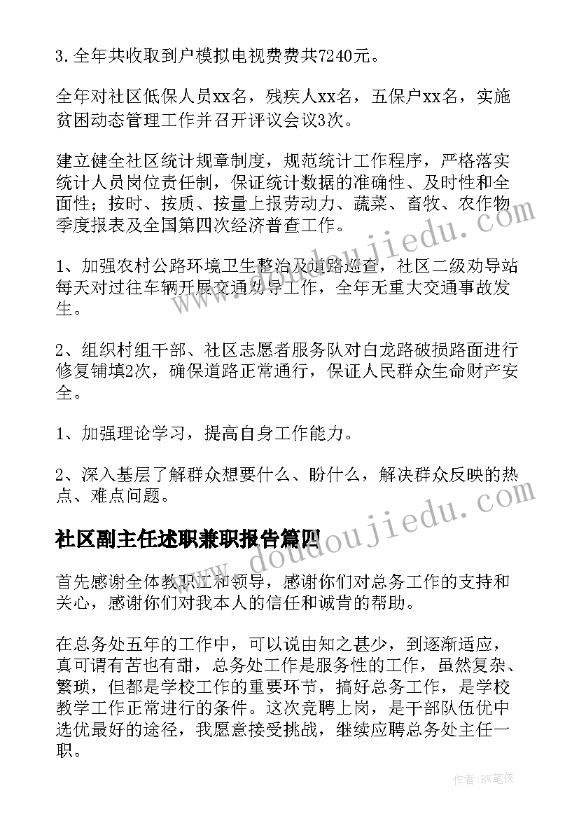 社区副主任述职兼职报告(优质7篇)