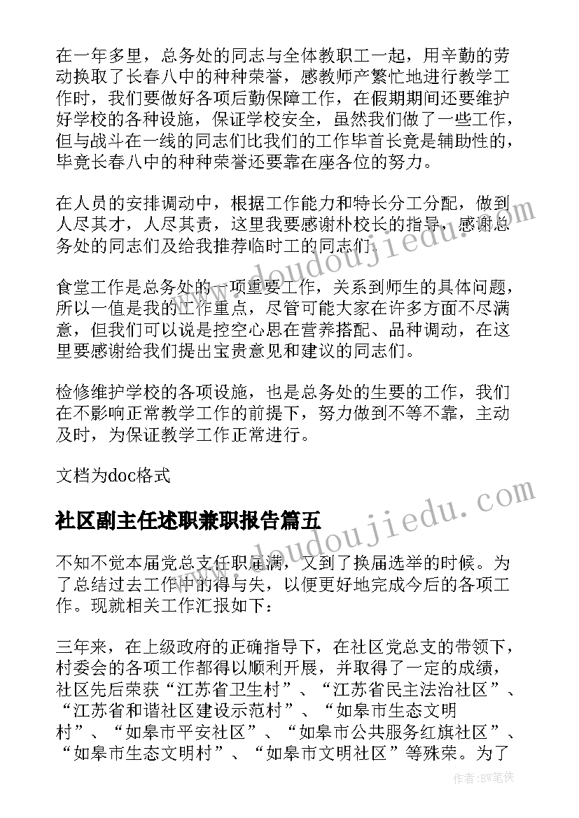 社区副主任述职兼职报告(优质7篇)