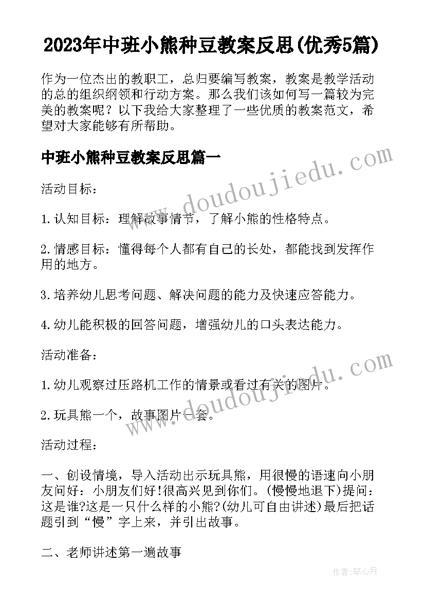 2023年中班小熊种豆教案反思(优秀5篇)