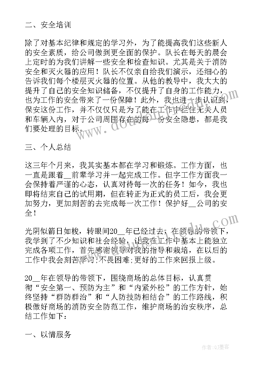 2023年保安转正工作述职报告总结(大全5篇)