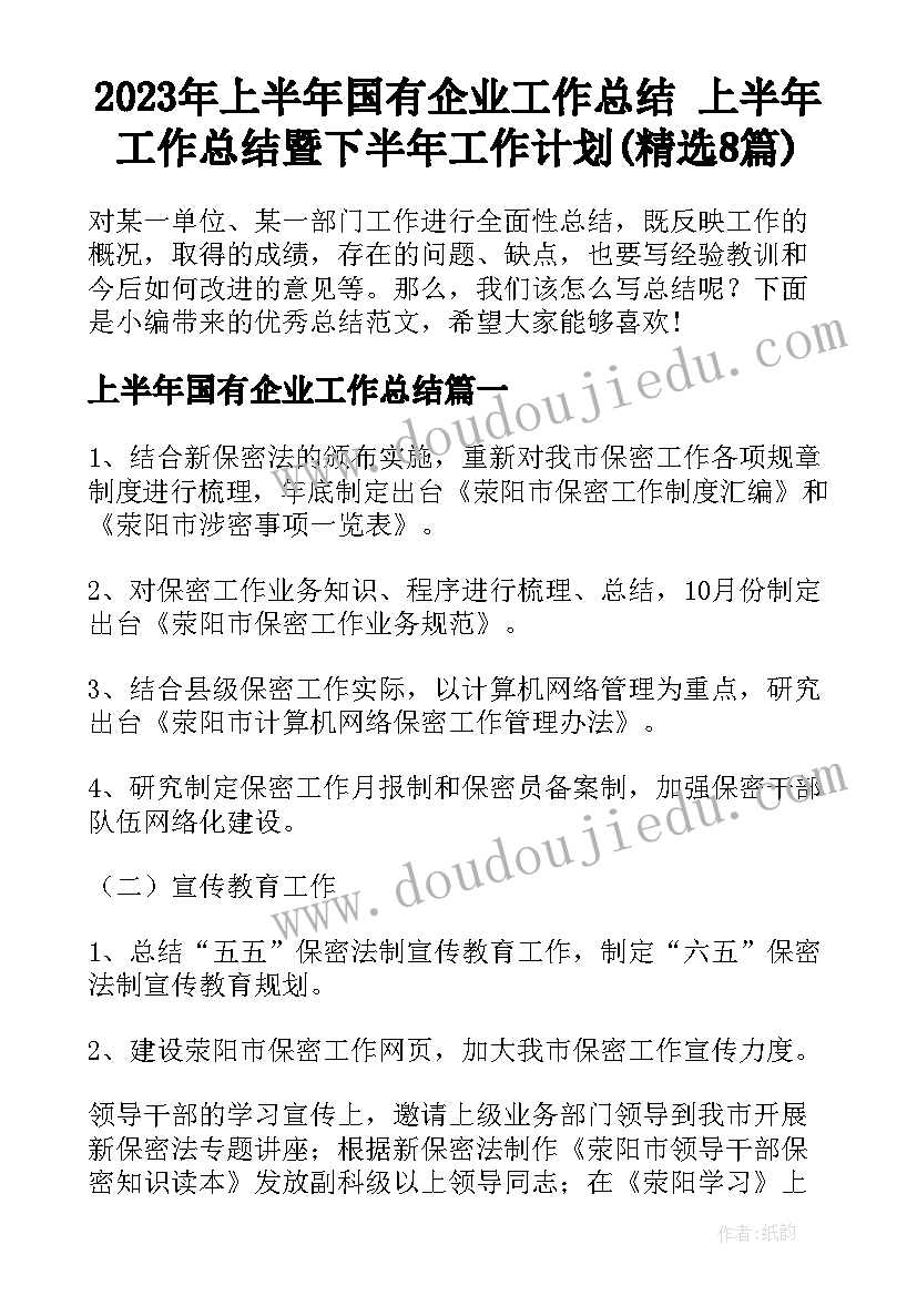 2023年上半年国有企业工作总结 上半年工作总结暨下半年工作计划(精选8篇)