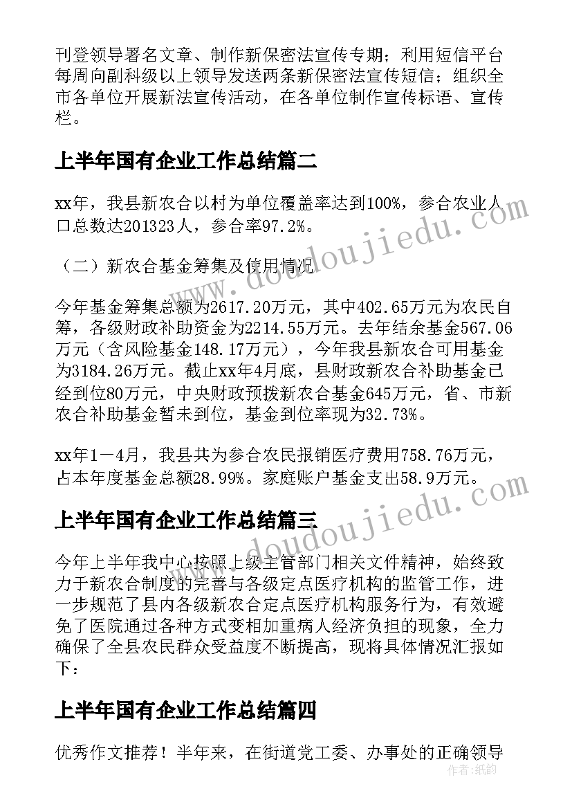 2023年上半年国有企业工作总结 上半年工作总结暨下半年工作计划(精选8篇)