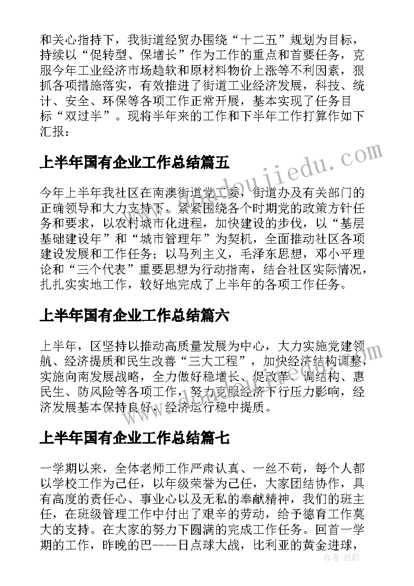 2023年上半年国有企业工作总结 上半年工作总结暨下半年工作计划(精选8篇)