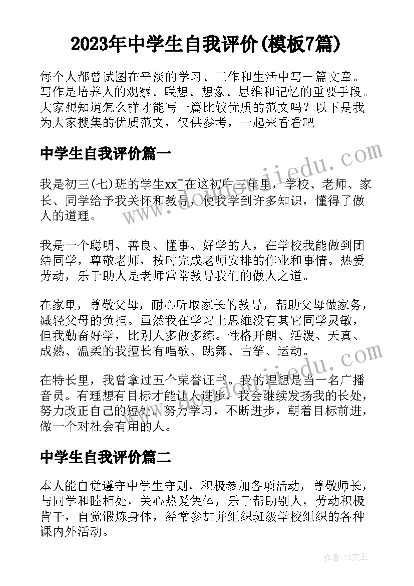 2023年中学生自我评价(模板7篇)