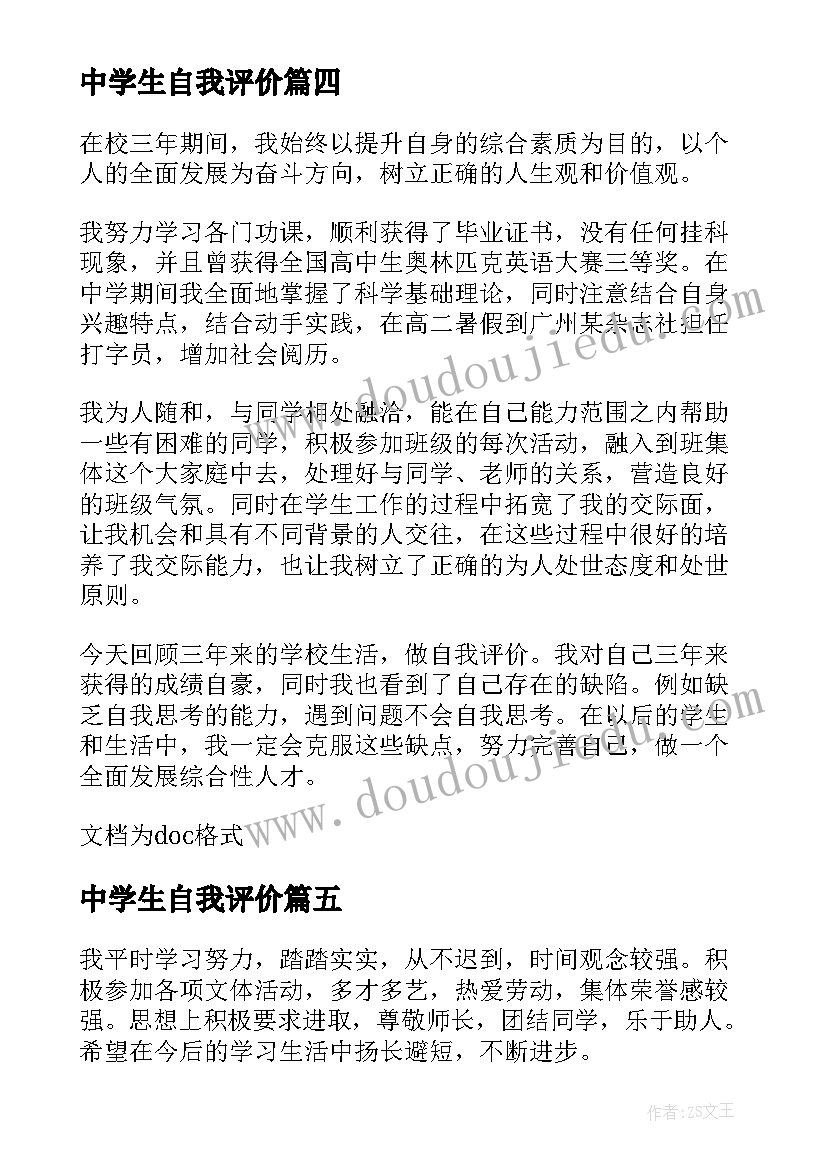 2023年中学生自我评价(模板7篇)