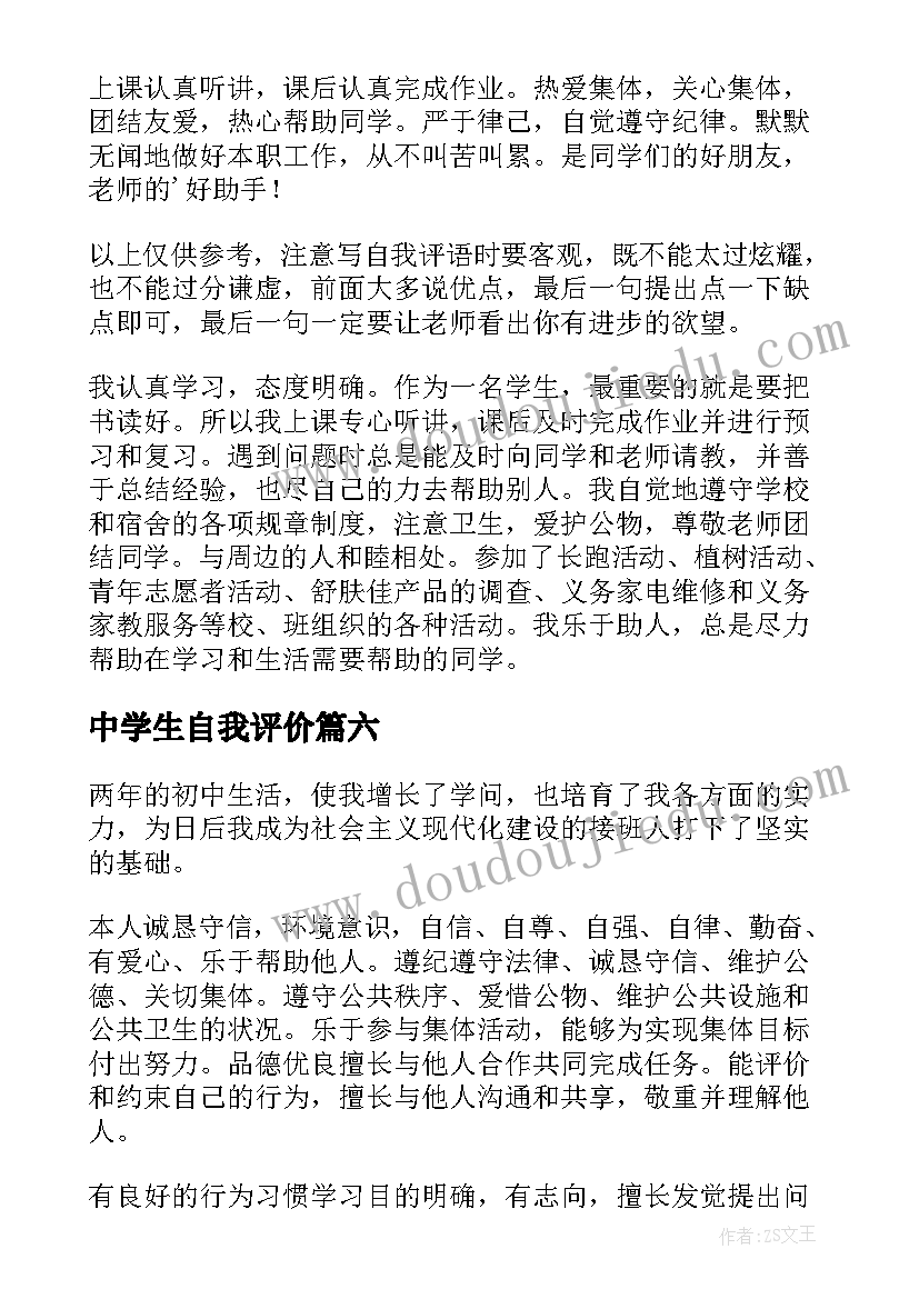 2023年中学生自我评价(模板7篇)