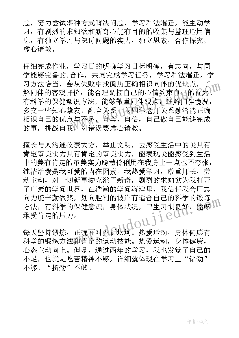 2023年中学生自我评价(模板7篇)