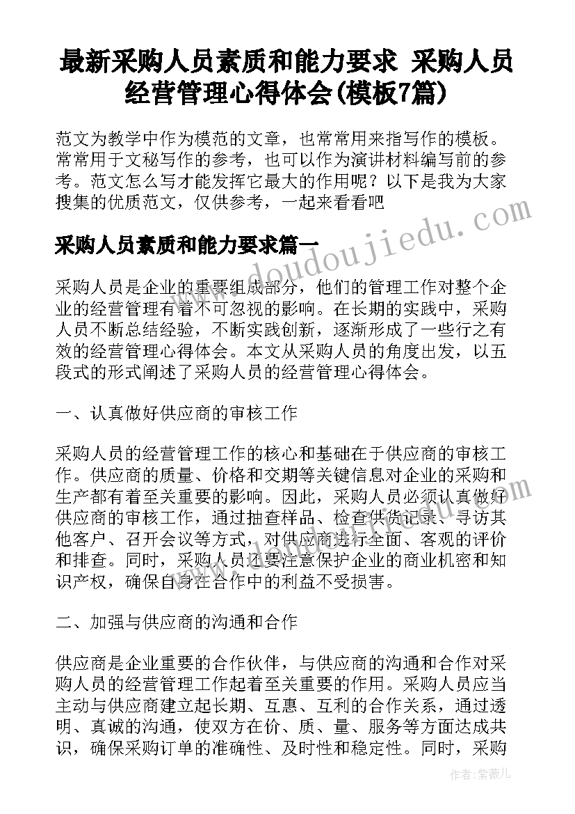 最新采购人员素质和能力要求 采购人员经营管理心得体会(模板7篇)