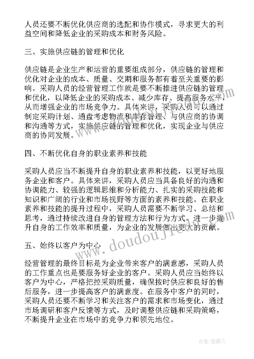 最新采购人员素质和能力要求 采购人员经营管理心得体会(模板7篇)