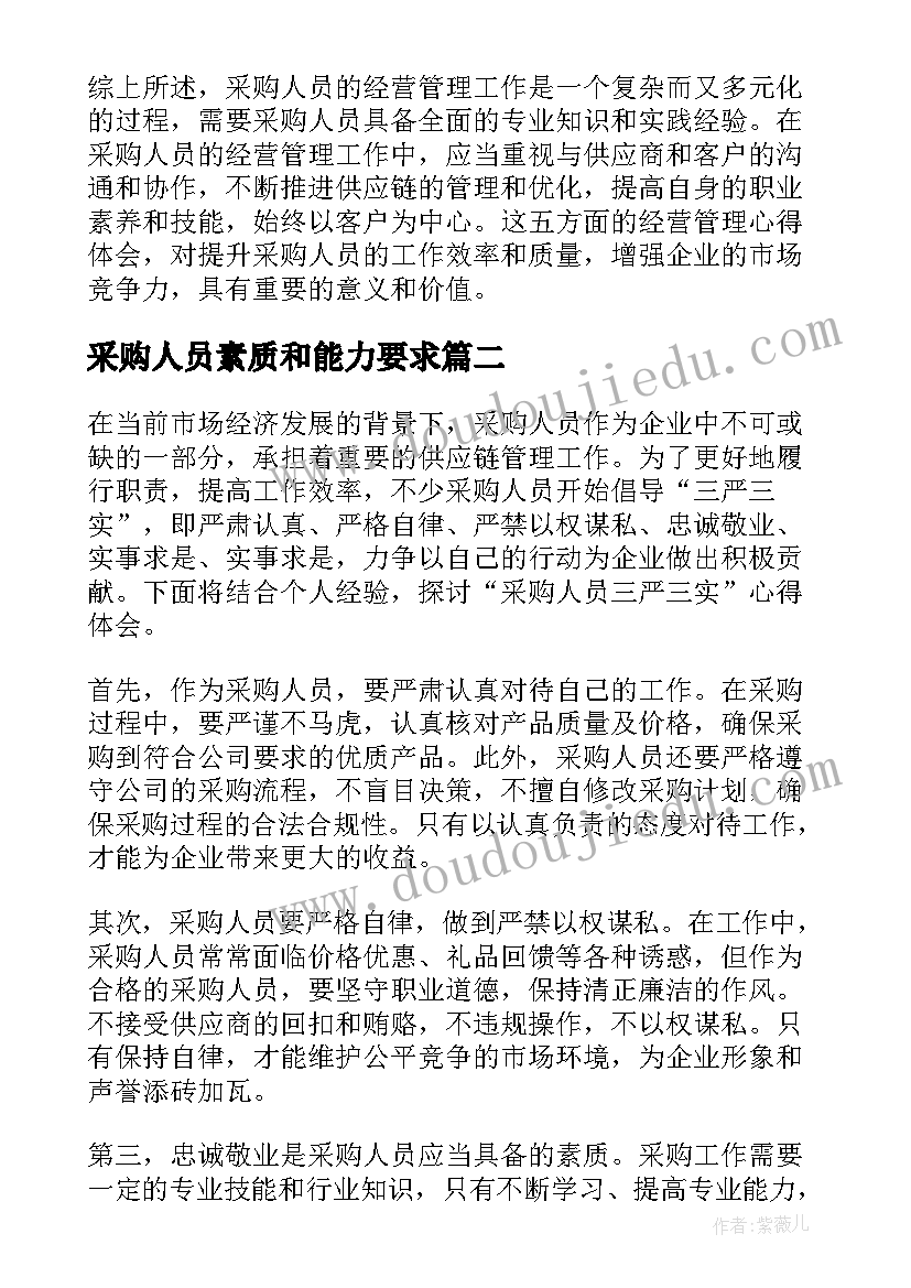 最新采购人员素质和能力要求 采购人员经营管理心得体会(模板7篇)