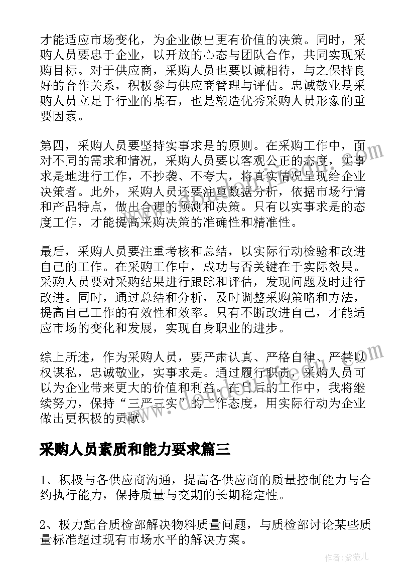 最新采购人员素质和能力要求 采购人员经营管理心得体会(模板7篇)