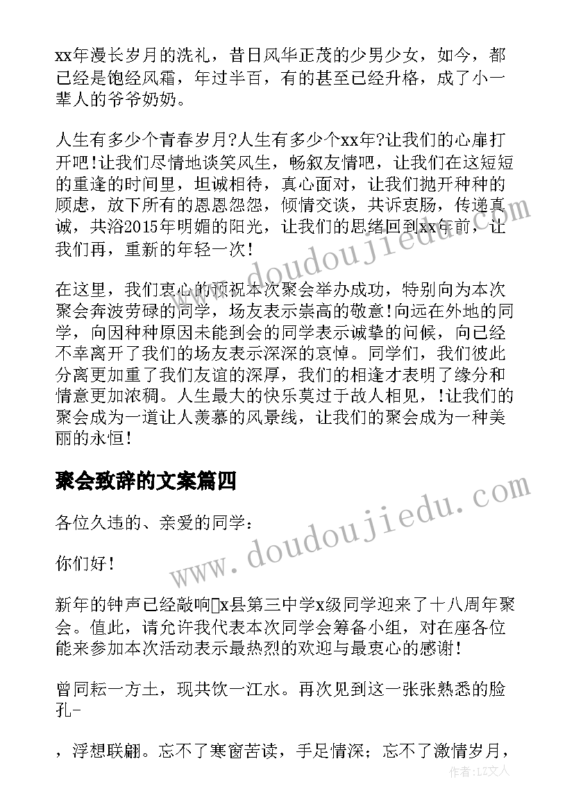 聚会致辞的文案(优秀7篇)