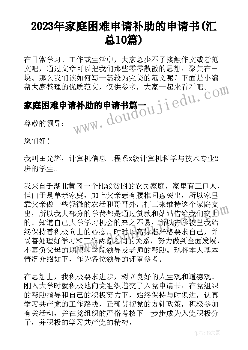 2023年家庭困难申请补助的申请书(汇总10篇)