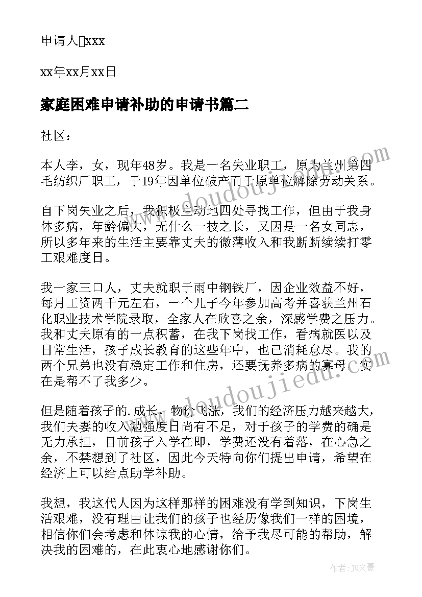 2023年家庭困难申请补助的申请书(汇总10篇)