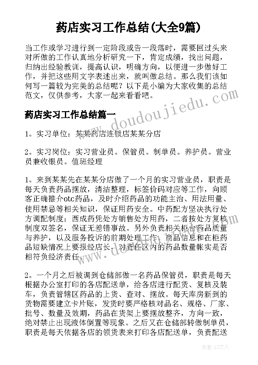 药店实习工作总结(大全9篇)