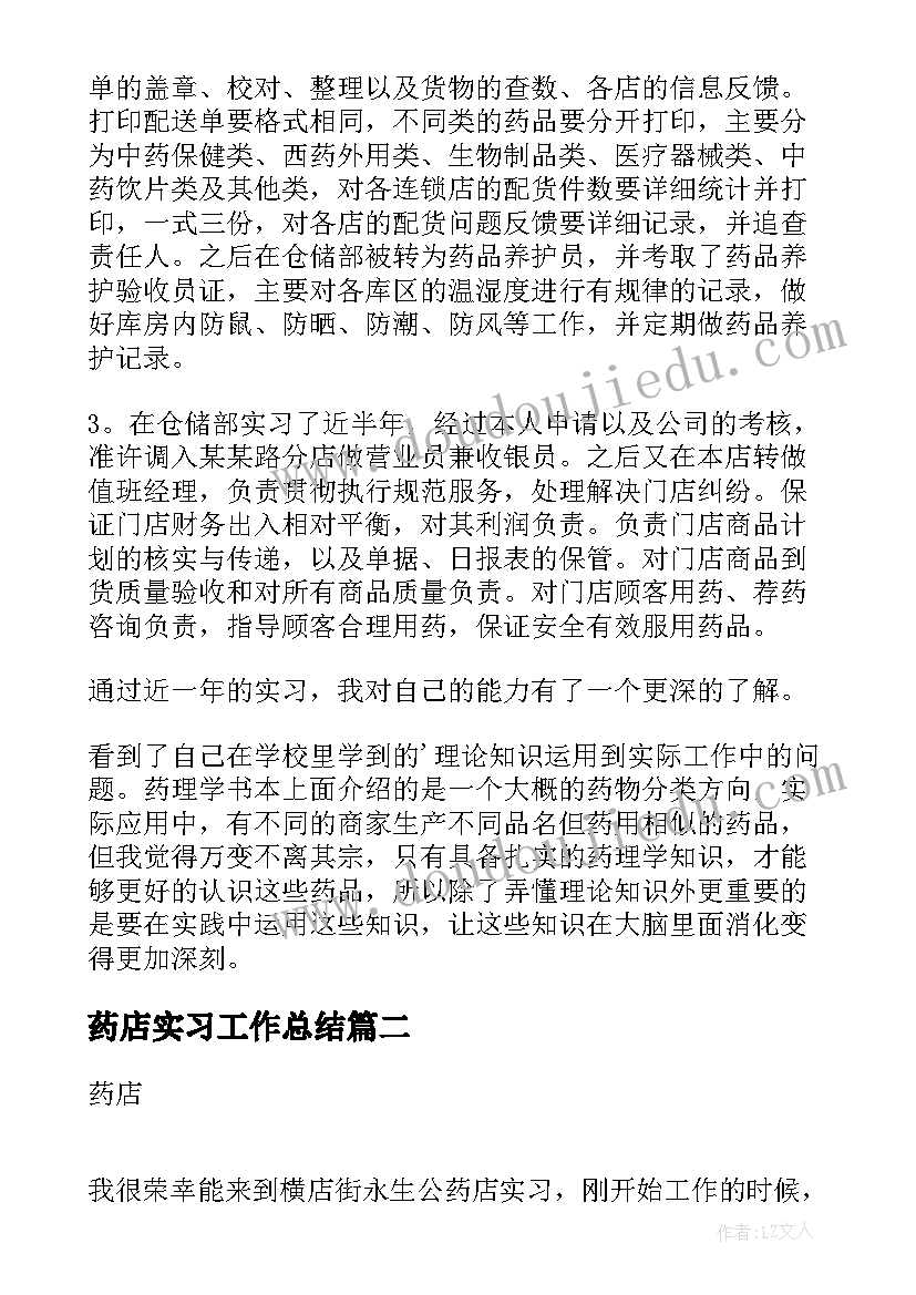 药店实习工作总结(大全9篇)