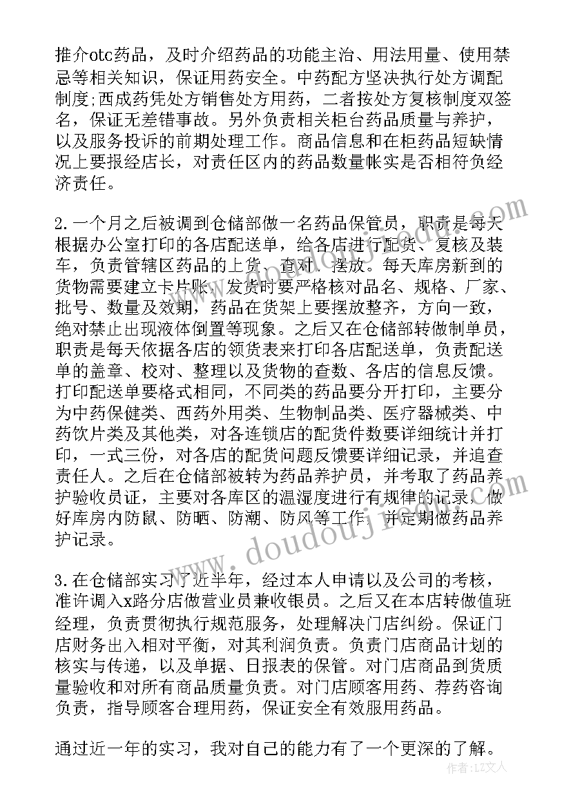 药店实习工作总结(大全9篇)