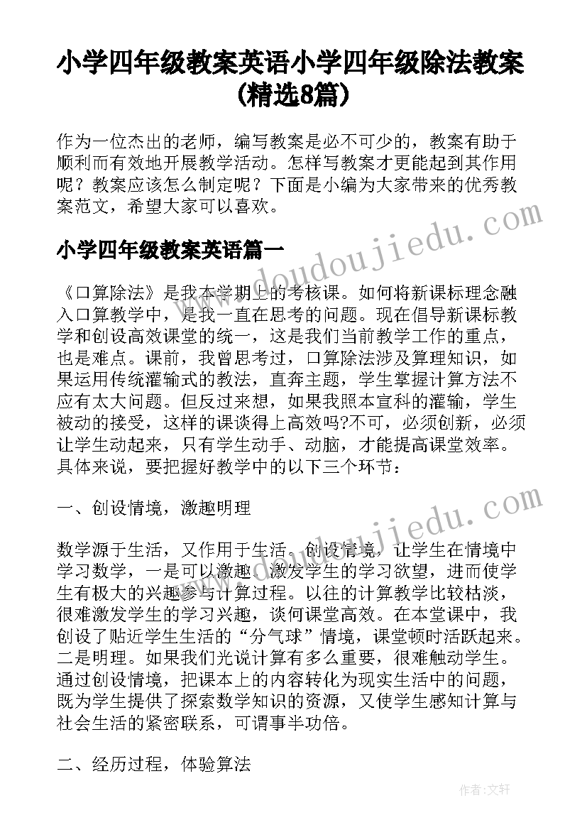 小学四年级教案英语 小学四年级除法教案(精选8篇)