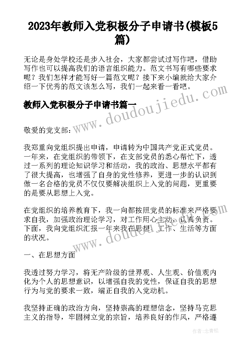 2023年教师入党积极分子申请书(模板5篇)