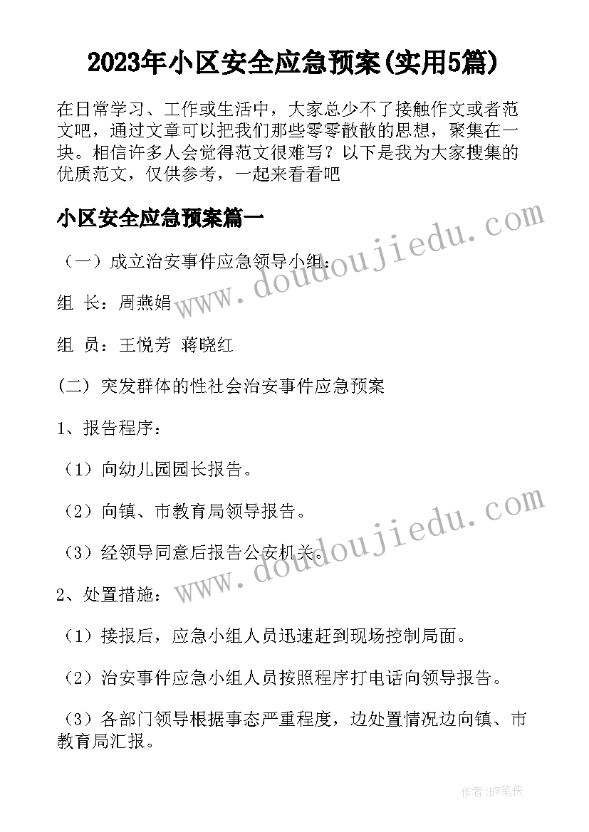 2023年小区安全应急预案(实用5篇)