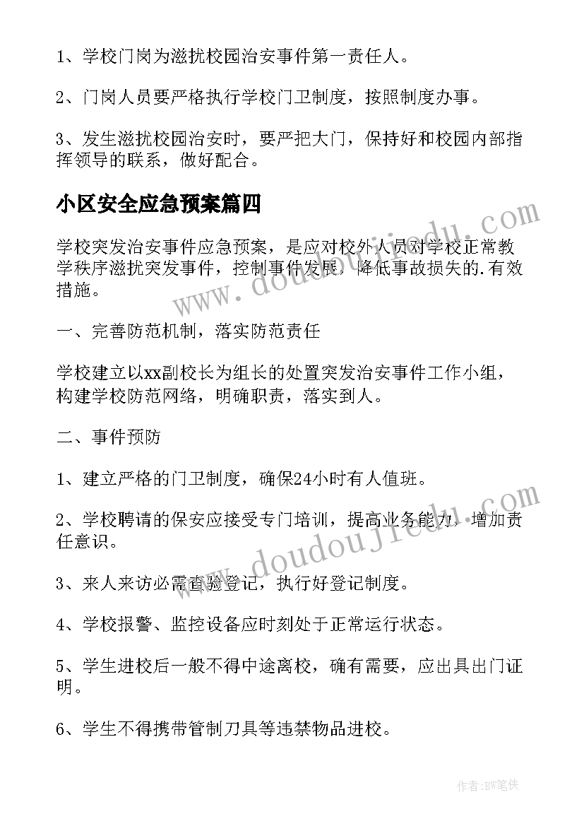 2023年小区安全应急预案(实用5篇)