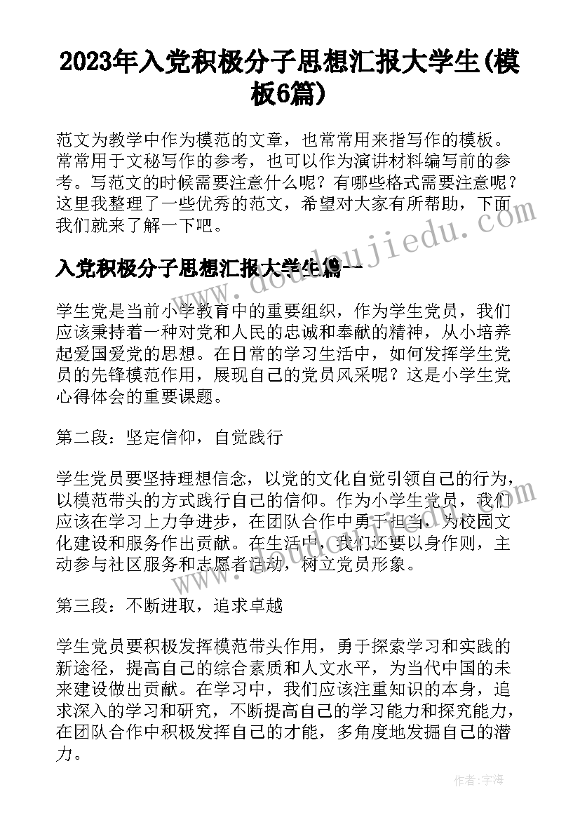 2023年入党积极分子思想汇报大学生(模板6篇)