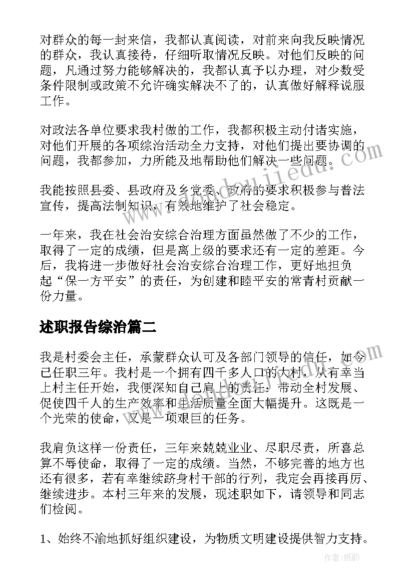 2023年述职报告综治 村治保主任个人述职报告(实用5篇)