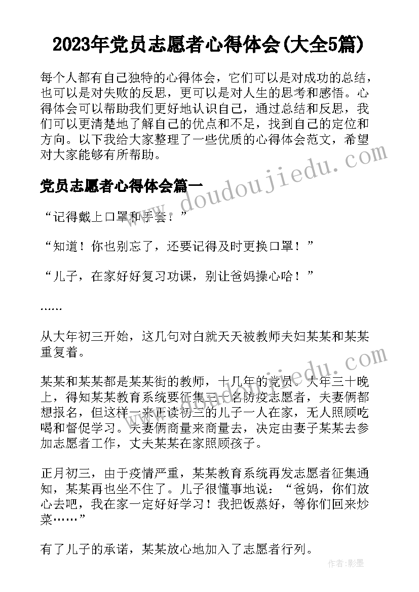 2023年党员志愿者心得体会(大全5篇)