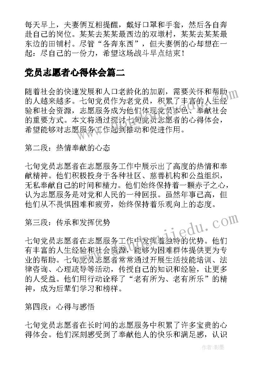 2023年党员志愿者心得体会(大全5篇)