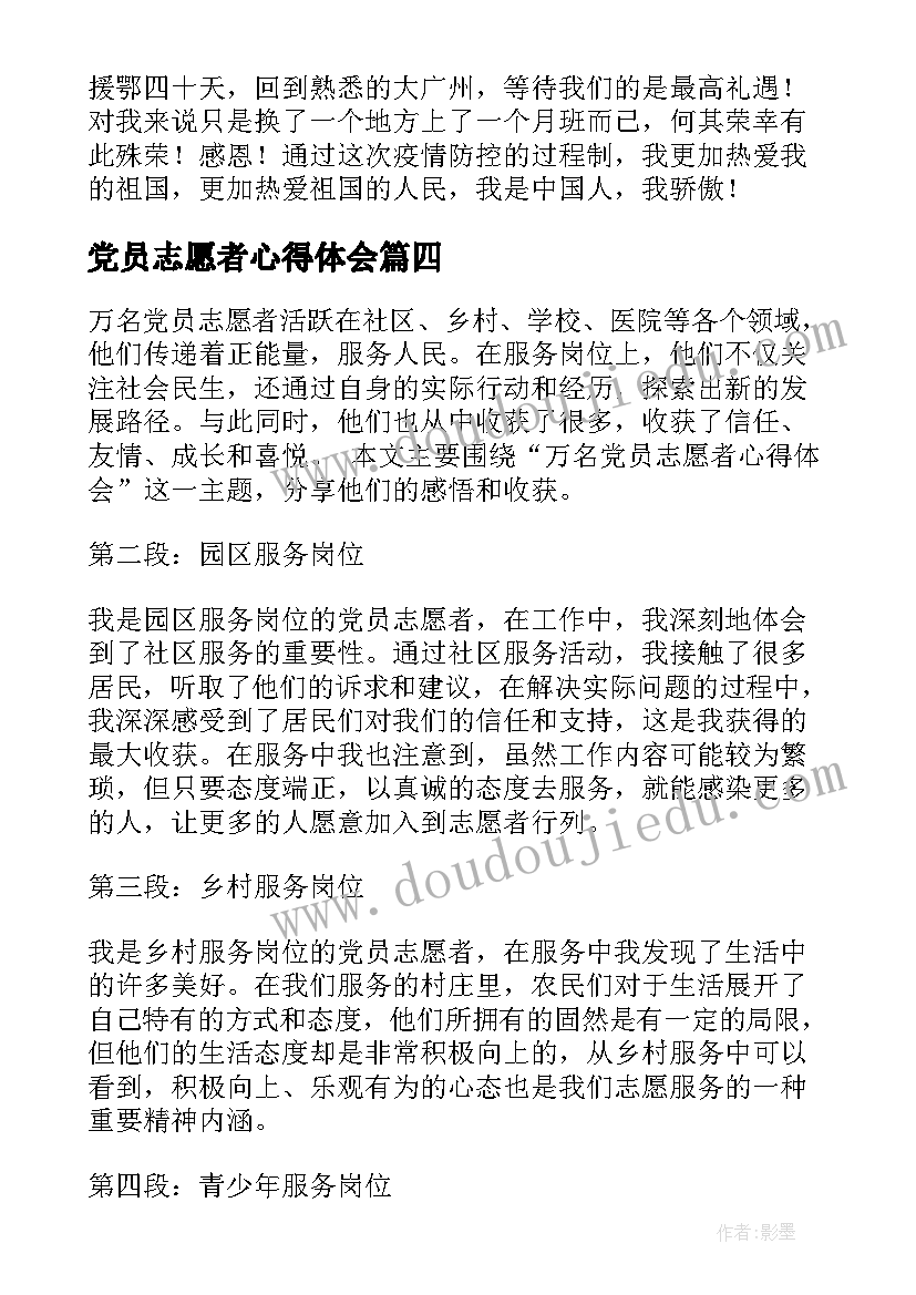 2023年党员志愿者心得体会(大全5篇)