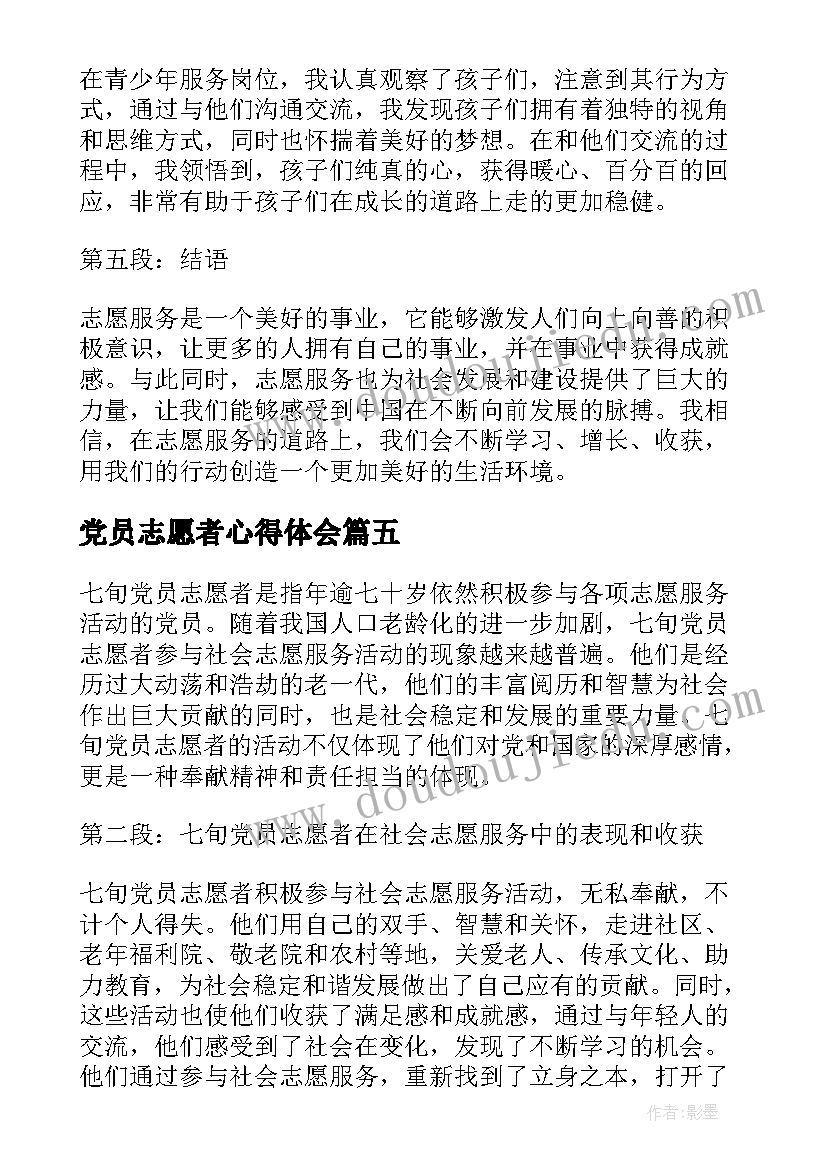 2023年党员志愿者心得体会(大全5篇)