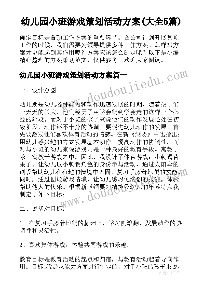 幼儿园小班游戏策划活动方案(大全5篇)