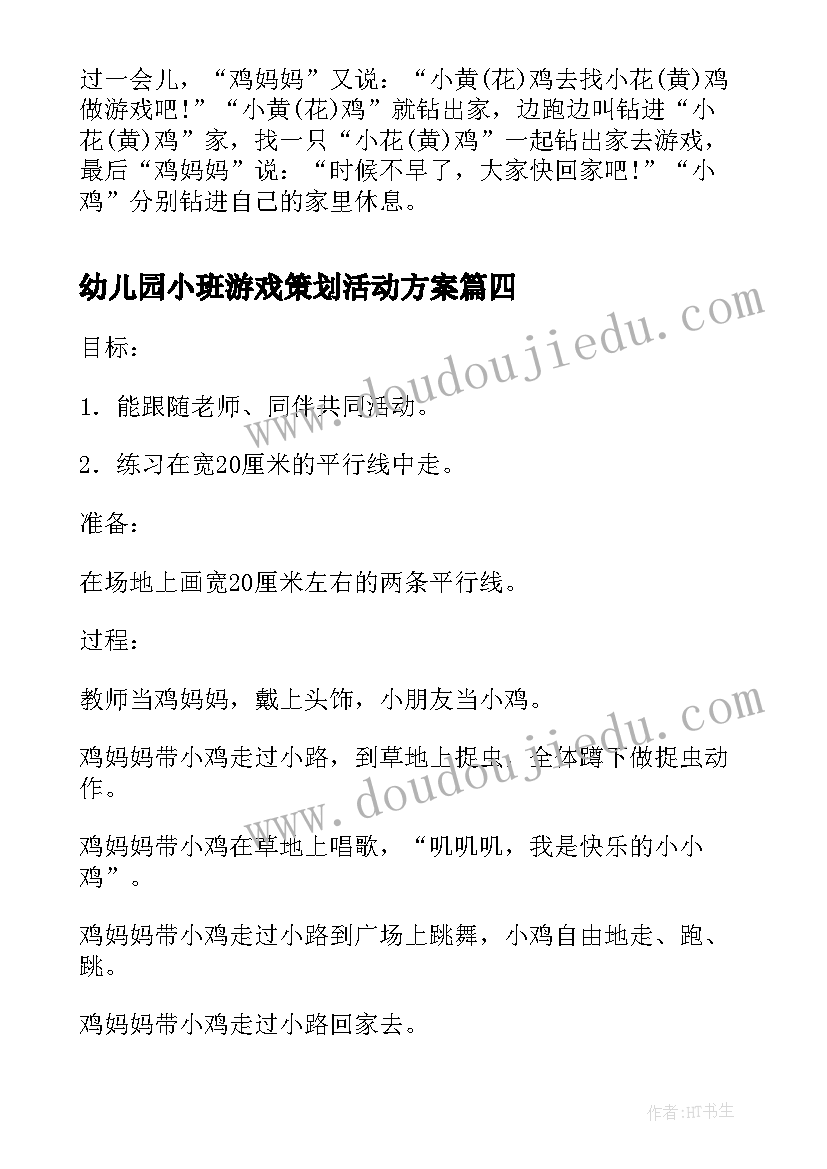 幼儿园小班游戏策划活动方案(大全5篇)