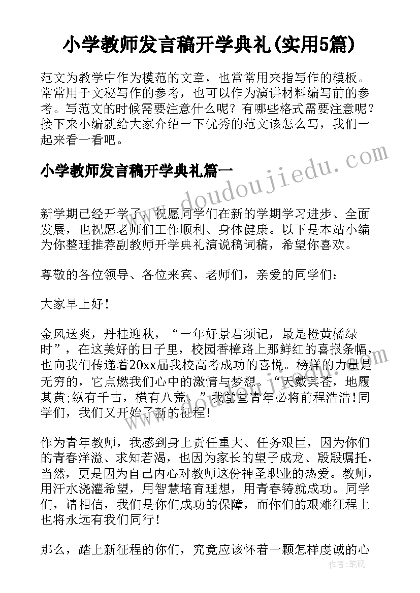 小学教师发言稿开学典礼(实用5篇)