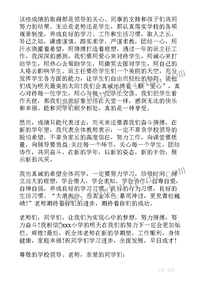 小学教师发言稿开学典礼(实用5篇)