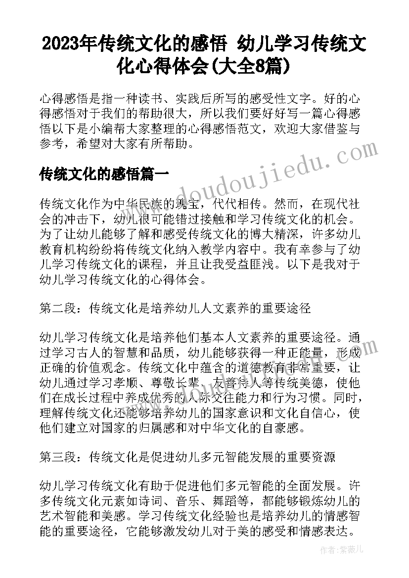 2023年传统文化的感悟 幼儿学习传统文化心得体会(大全8篇)