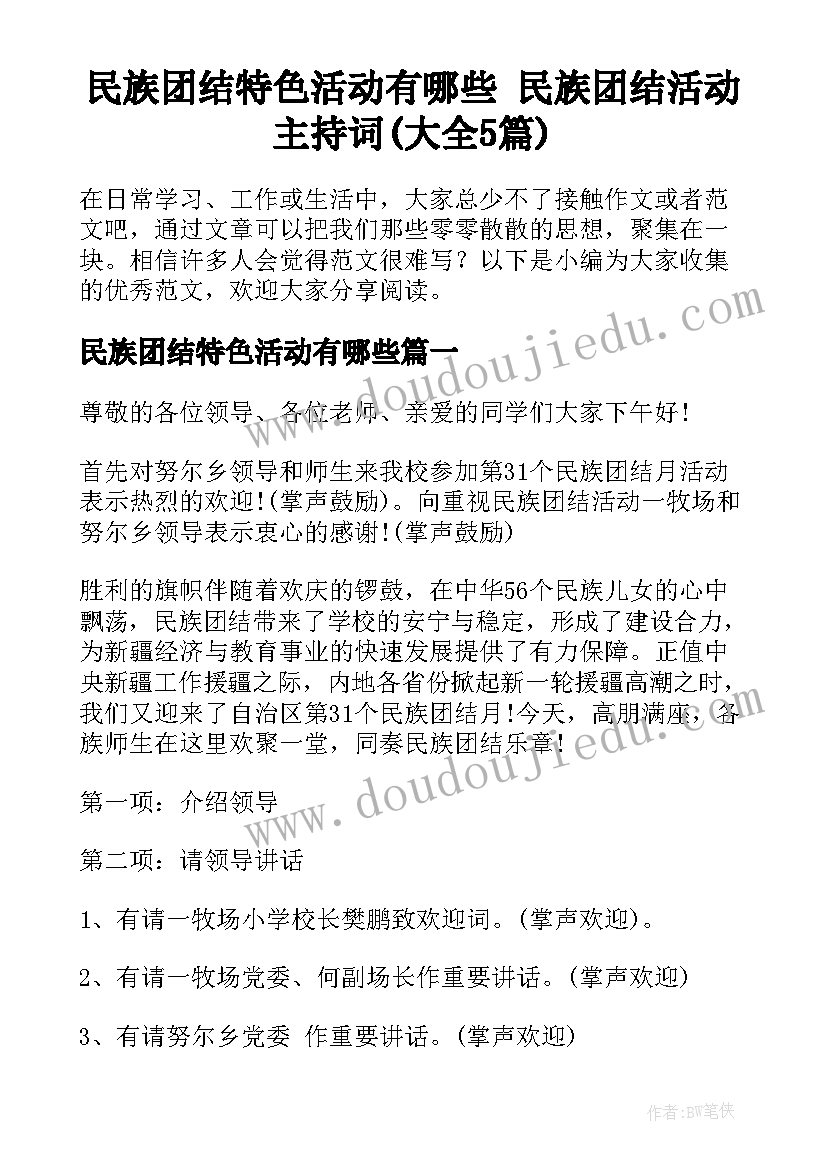 民族团结特色活动有哪些 民族团结活动主持词(大全5篇)