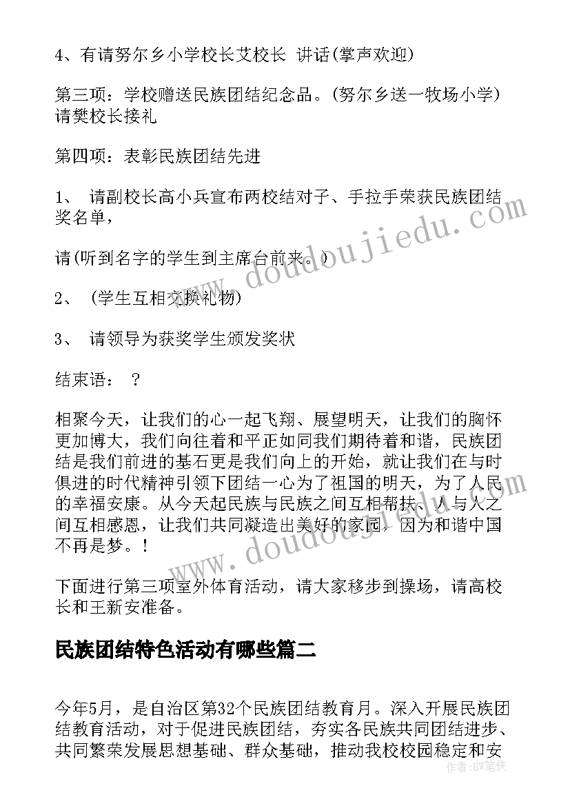 民族团结特色活动有哪些 民族团结活动主持词(大全5篇)