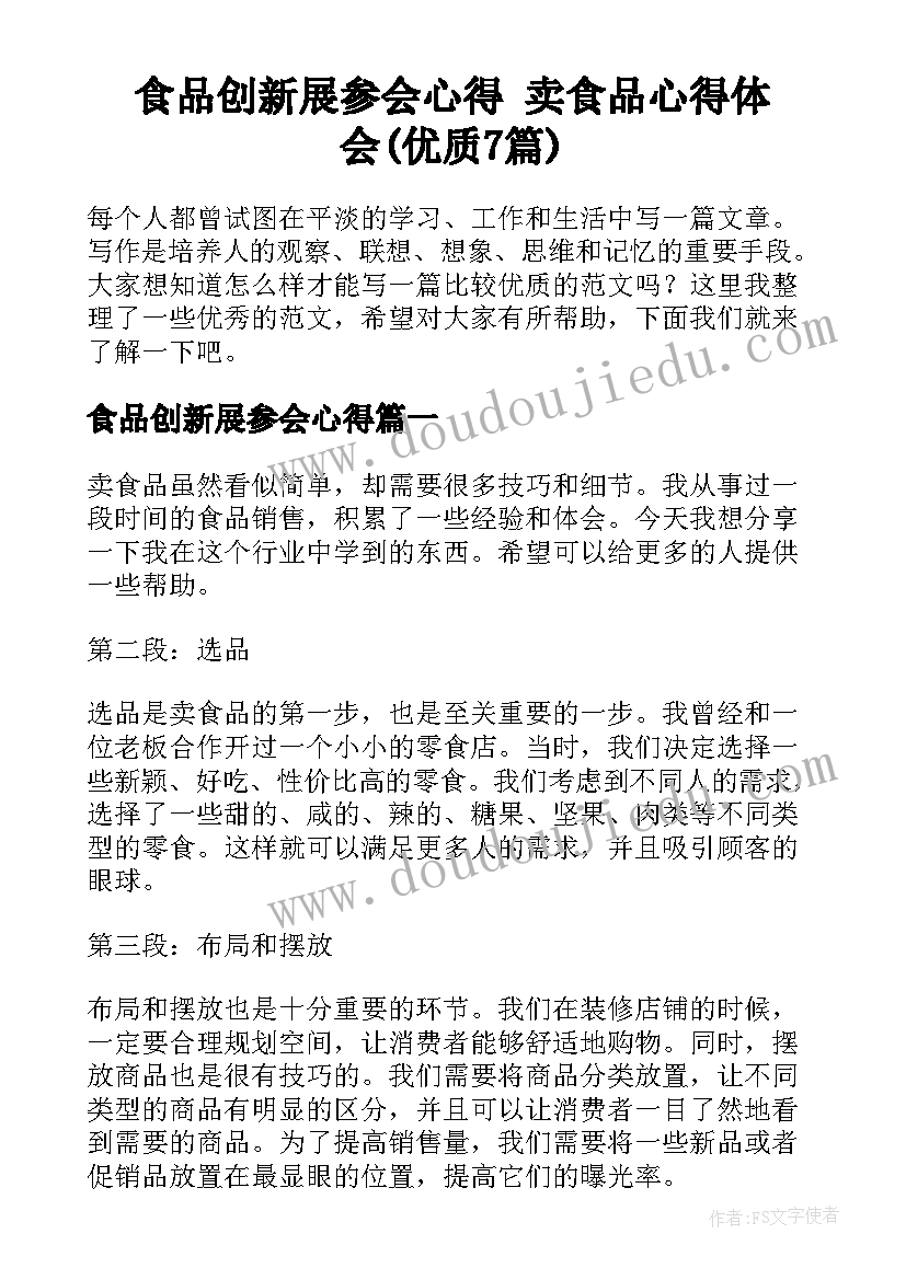 食品创新展参会心得 卖食品心得体会(优质7篇)