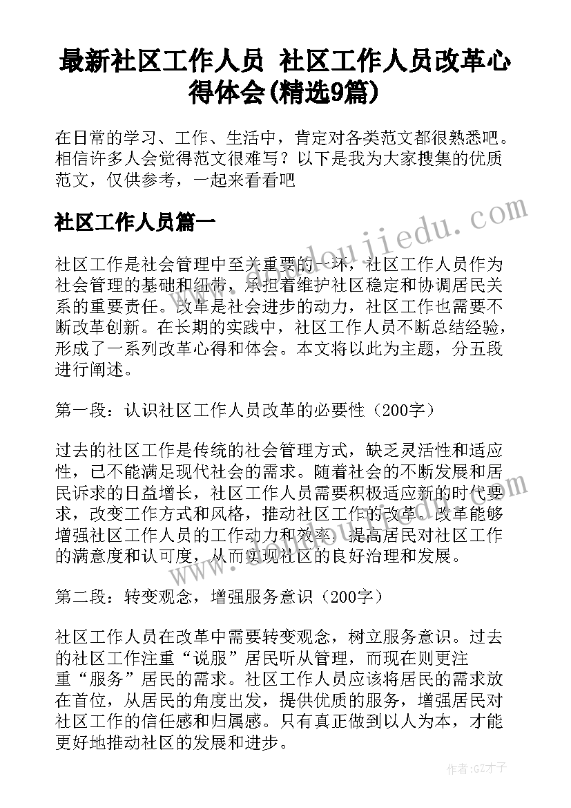 最新社区工作人员 社区工作人员改革心得体会(精选9篇)