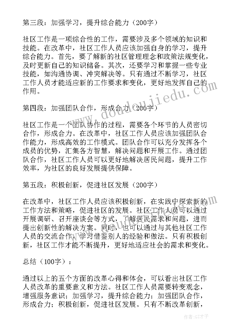 最新社区工作人员 社区工作人员改革心得体会(精选9篇)