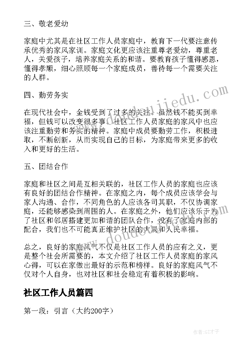 最新社区工作人员 社区工作人员改革心得体会(精选9篇)