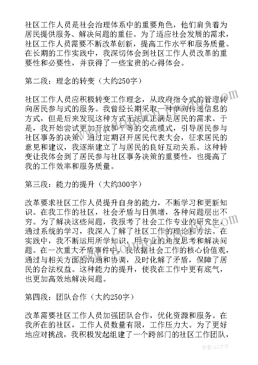 最新社区工作人员 社区工作人员改革心得体会(精选9篇)