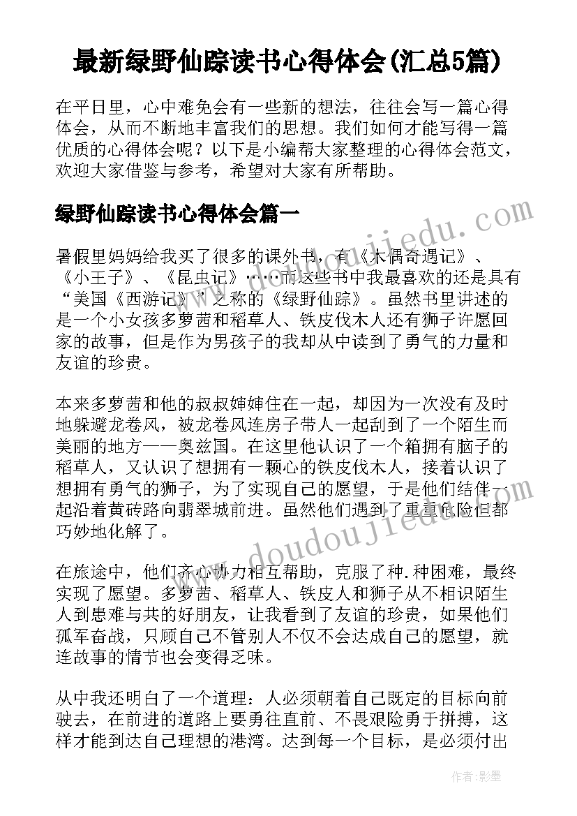 最新绿野仙踪读书心得体会(汇总5篇)