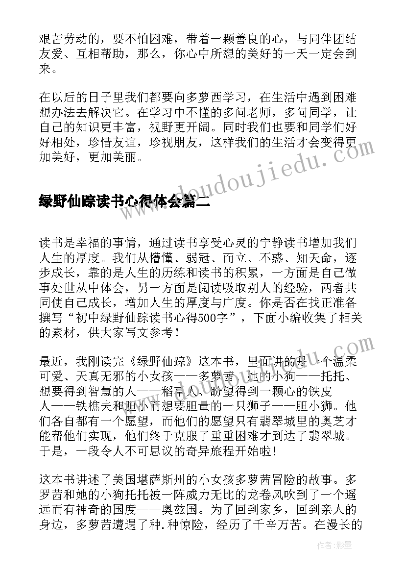 最新绿野仙踪读书心得体会(汇总5篇)