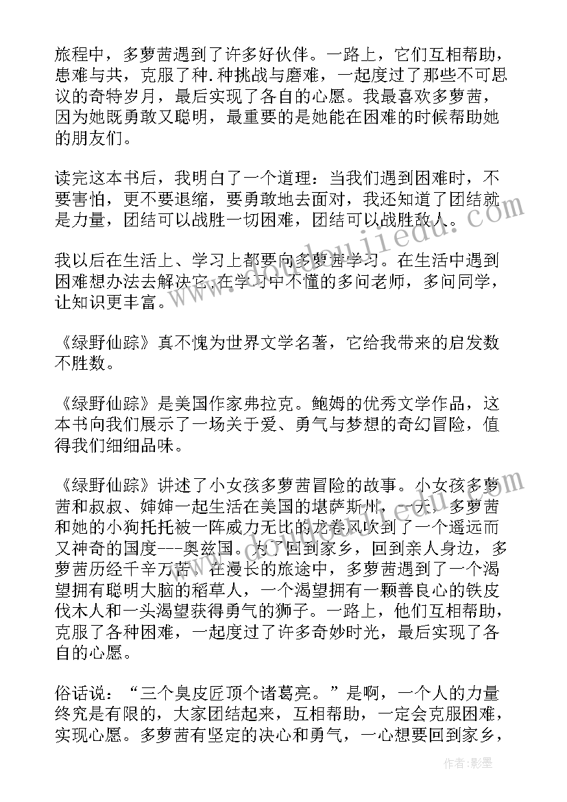 最新绿野仙踪读书心得体会(汇总5篇)