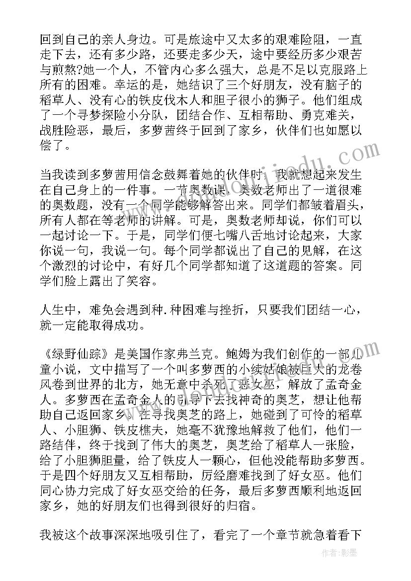 最新绿野仙踪读书心得体会(汇总5篇)