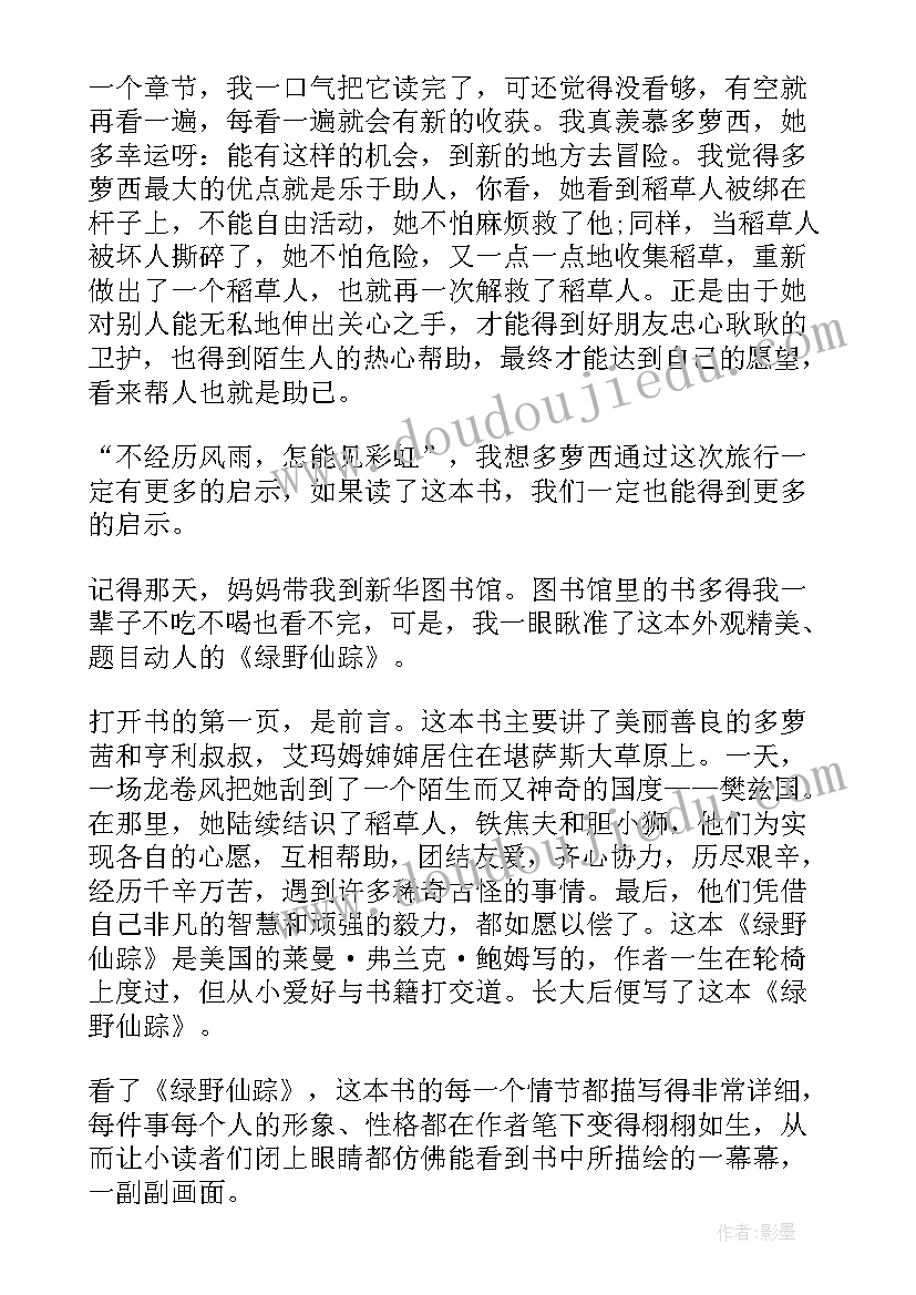 最新绿野仙踪读书心得体会(汇总5篇)