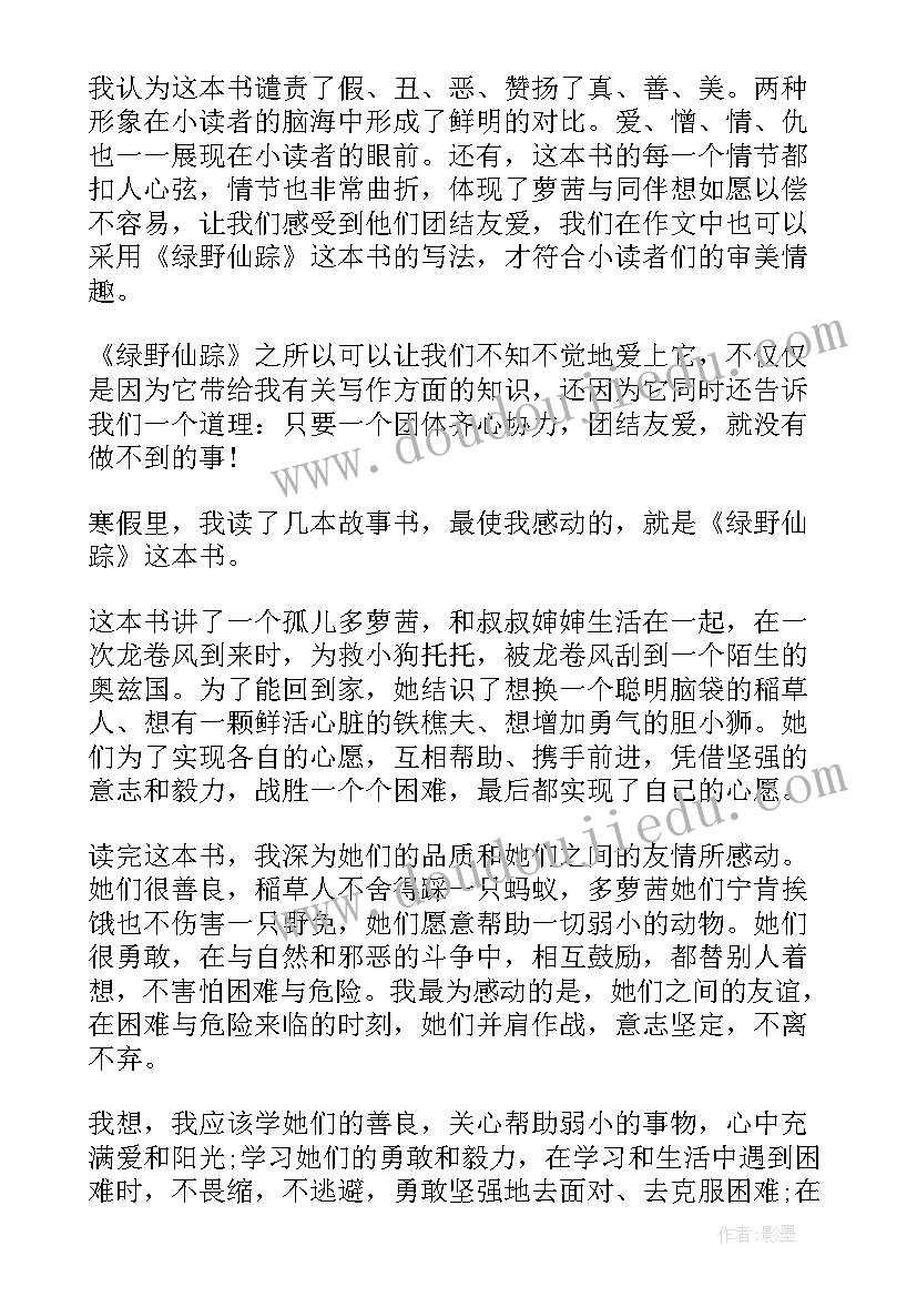 最新绿野仙踪读书心得体会(汇总5篇)